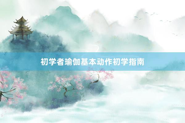 初学者瑜伽基本动作初学指南
