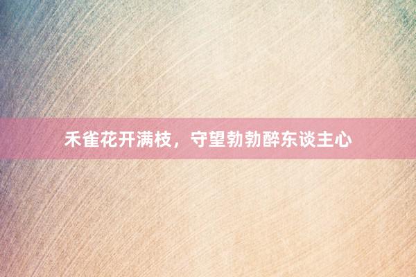 禾雀花开满枝,守望勃勃醉东谈主心